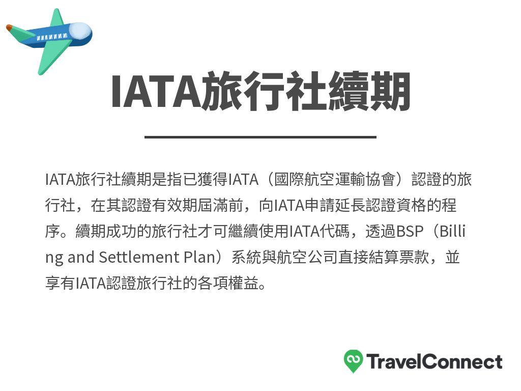 IATA旅行社續期
