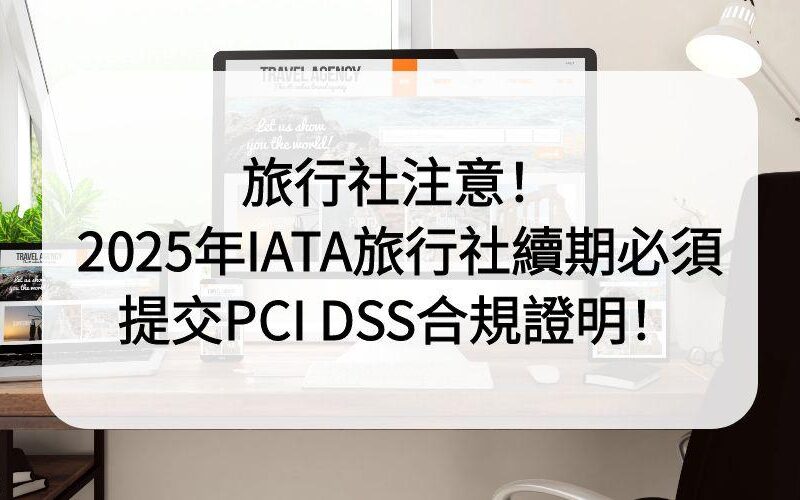 IATA旅行社續期