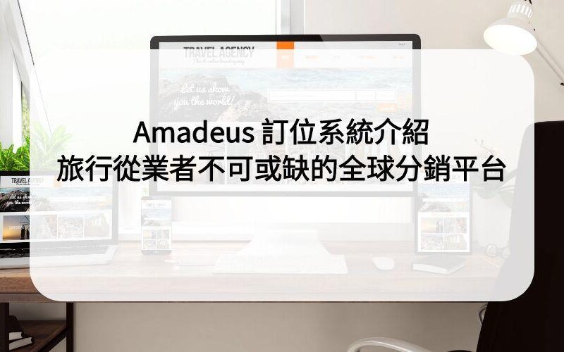 Amadeus 訂位系統