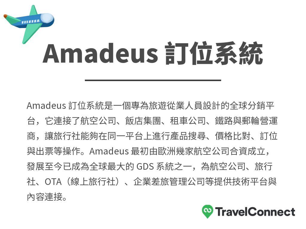 Amadeus 訂位系統介紹