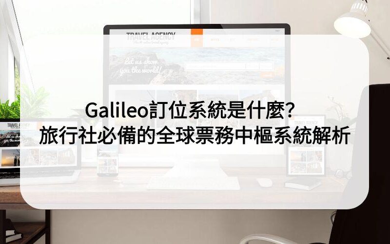 Galileo訂位系統