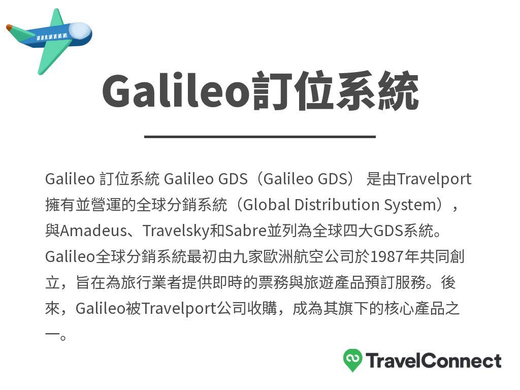 Galileo訂位系統解釋