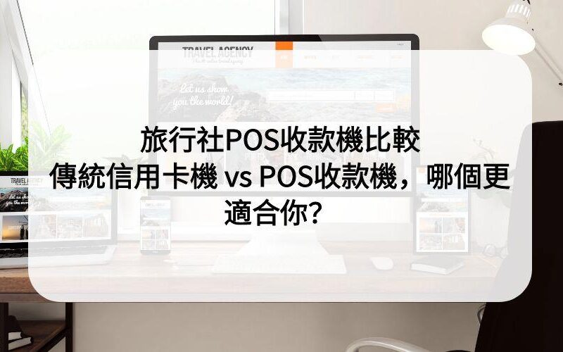 POS收款機比較