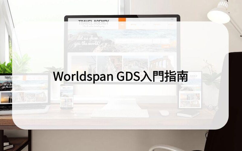 Worldspan GDS入門指南