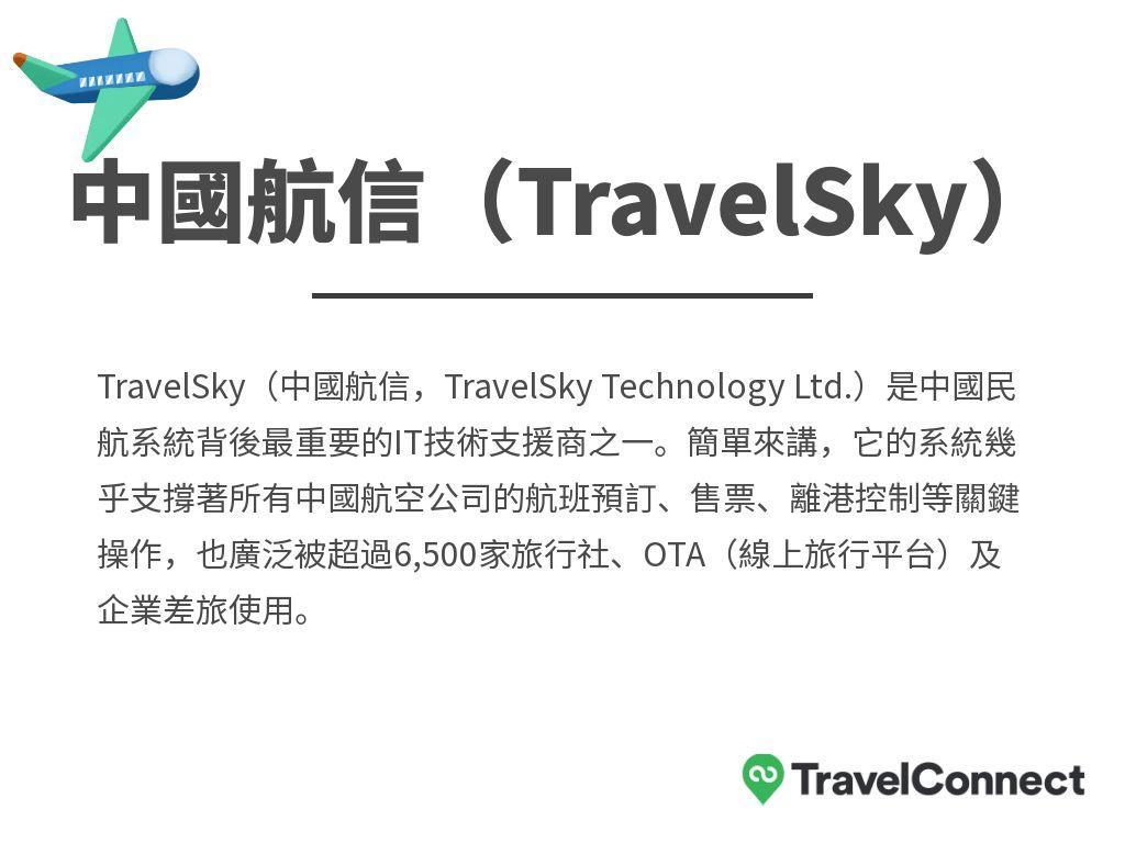 TravelSky GDS