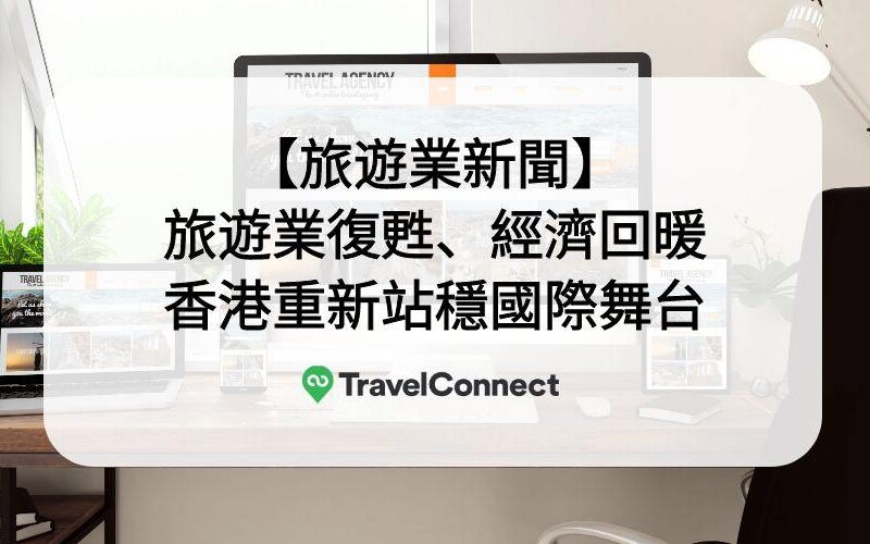 旅遊業新聞
