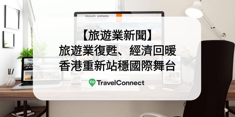 【Tourism News】With the Tourism Industry Recovering and the Economy Rebounding, Hong Kong Has Regained Its Footing on the International Stage
